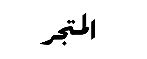 المتجر لوجو