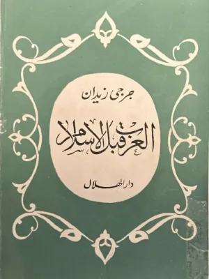 العرب قبل الاسلام