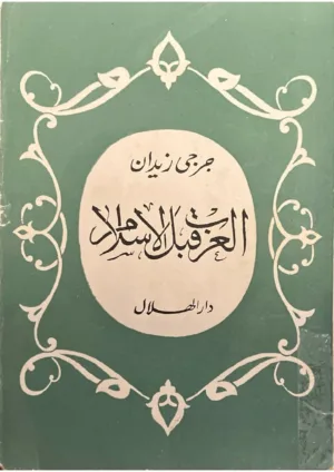 العرب قبل الاسلام