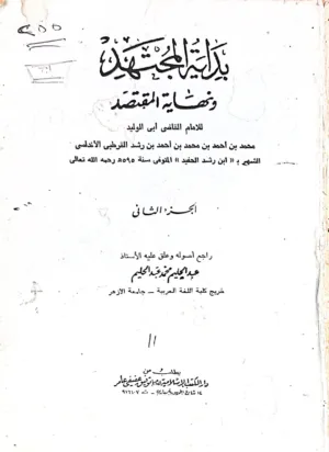 بداية المجتهد ونهاية المقتصد - 2 مجلد - طبعة 1983