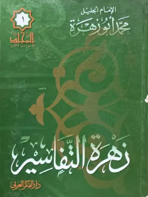 زهرة التفاسير