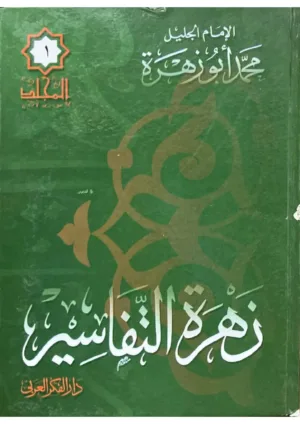 زهرة التفاسير