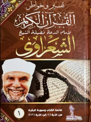تفسير الشعراوي - 22 مجلد - طبعة الراية