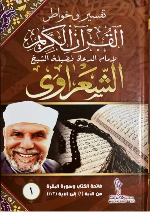 تفسير الشعراوي - 22 مجلد - طبعة الراية