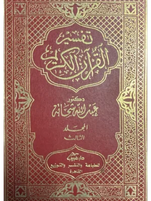 تفسير القرآن الكريم - 13 مجلد من اصل 15