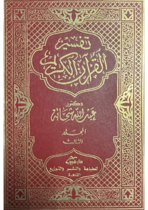 تفسير القرآن الكريم - 13 مجلد من اصل 15