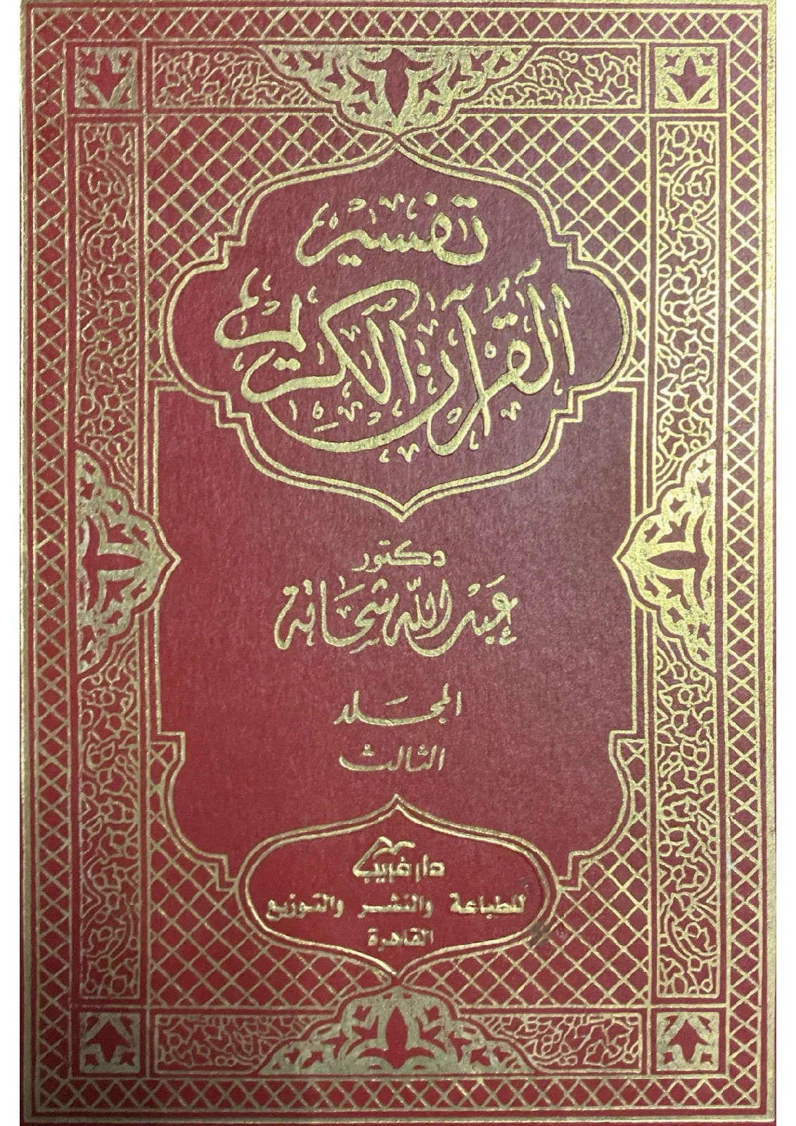 تفسير-عبد-الله-شحاته_25219137821232415044