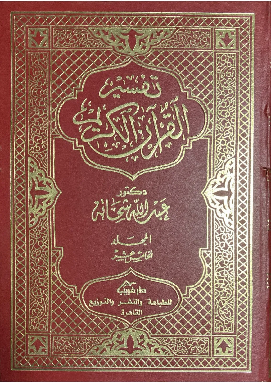 تفسير-عبد-الله-شحاته_8697925139068902740