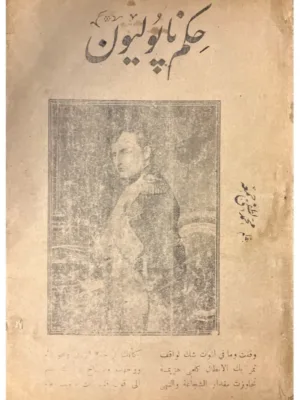 حكم نابوليون - طبعة 1912
