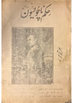 حكم نابوليون - طبعة 1912