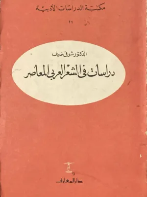 دراسات في الشعر العربي المعاصر