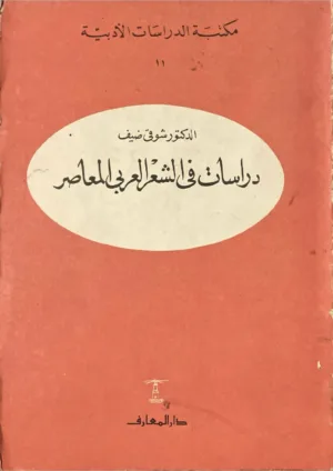 دراسات في الشعر العربي المعاصر