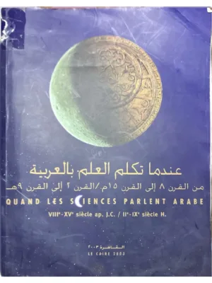 عندما تكلم العلم بالعربية من القرن 8 الى القرن 15م