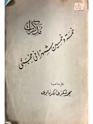 مذكرات خمسة وخمسين شهرا في مخبئ - ط أولي 1936