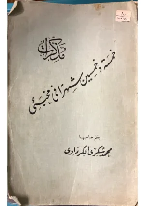مذكرات خمسة وخمسين شهرا في مخبئ - ط أولي 1936
