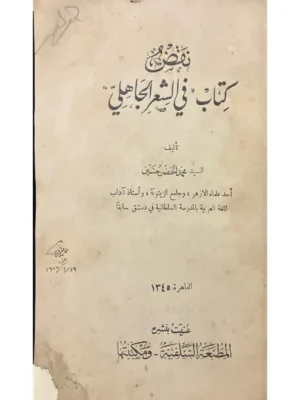 نقض كتاب في الشعر الجاهلي - ط 1926 - تملك الاستاذ محمد الغمراوي