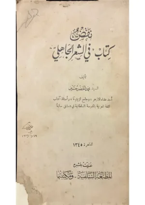 نقض كتاب في الشعر الجاهلي - ط 1926 - تملك الاستاذ محمد الغمراوي