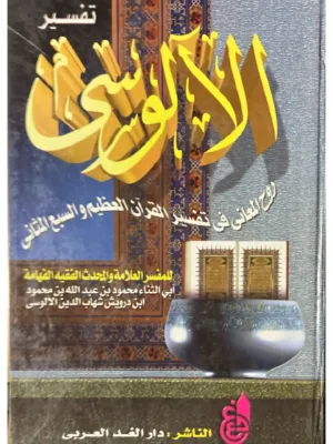 تفسير روح المعاني