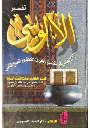 تفسير روح المعاني