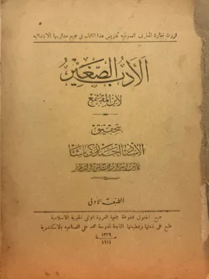 الادب الصغير