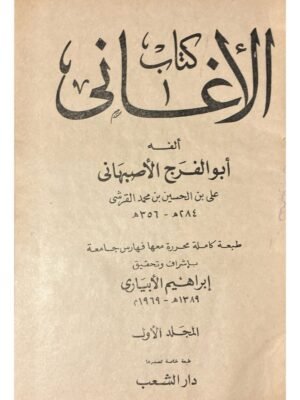 كتاب الأغاني - ت ابراهيم الإبياري