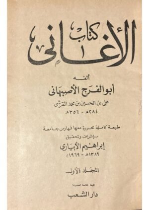 كتاب الأغاني - ت ابراهيم الإبياري