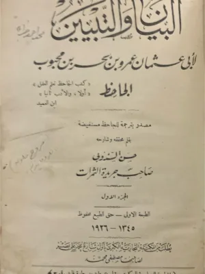 البيان والتبيين - ط أولى 1926
