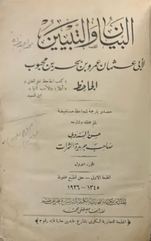 البيان والتبيين - ط أولى 1926