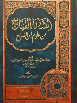 الشذا الفياح من علوم ابن الصلاح