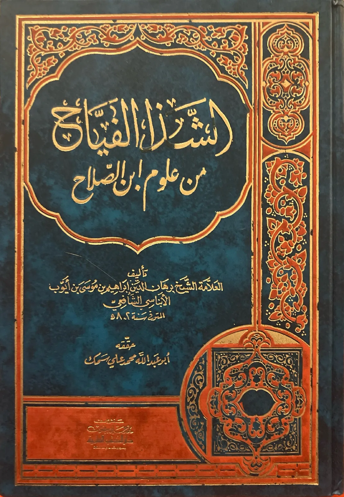 الشذا-الفياح-من-علوم-ابن-الصلاح-الانباسي_3211445263647309248277