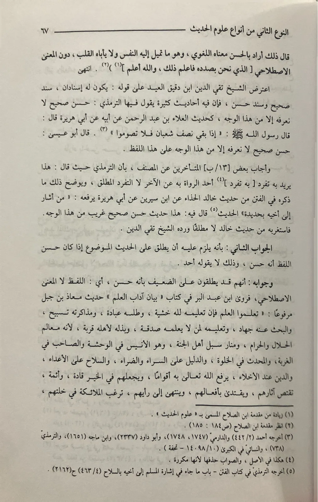الشذا-الفياح-من-علوم-ابن-الصلاح-الانباسي_361657738896075322950