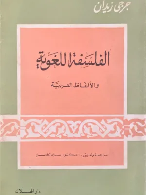 الفلسفة اللغوية والالفاظ العربية