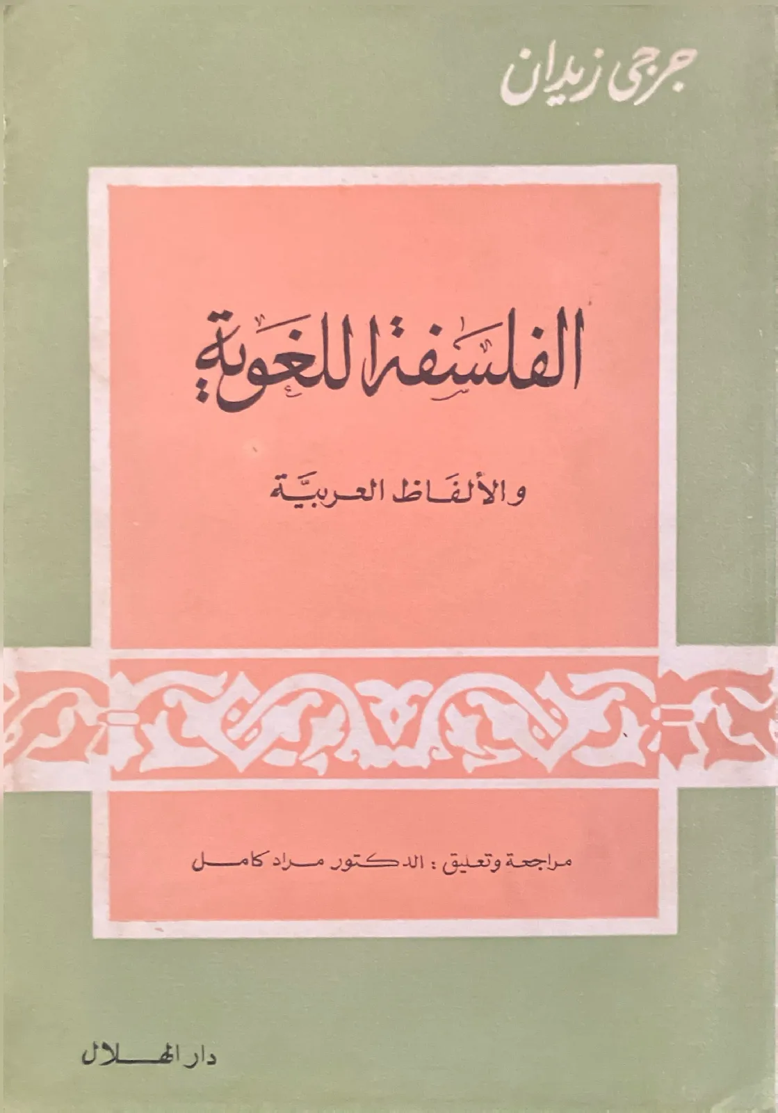 الفلسفة-اللغوية-والالفاظ-العربية-جرجي-زيدان_5217141760890683463185