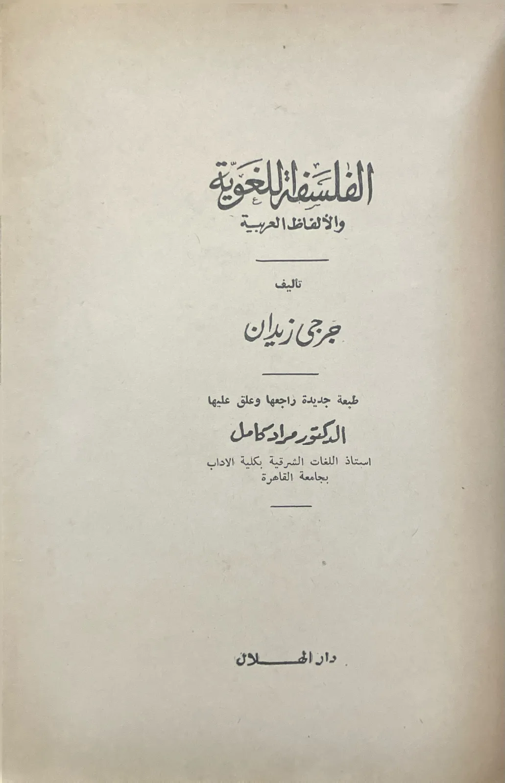 الفلسفة-اللغوية-والالفاظ-العربية-جرجي-زيدان_532832838372280978613