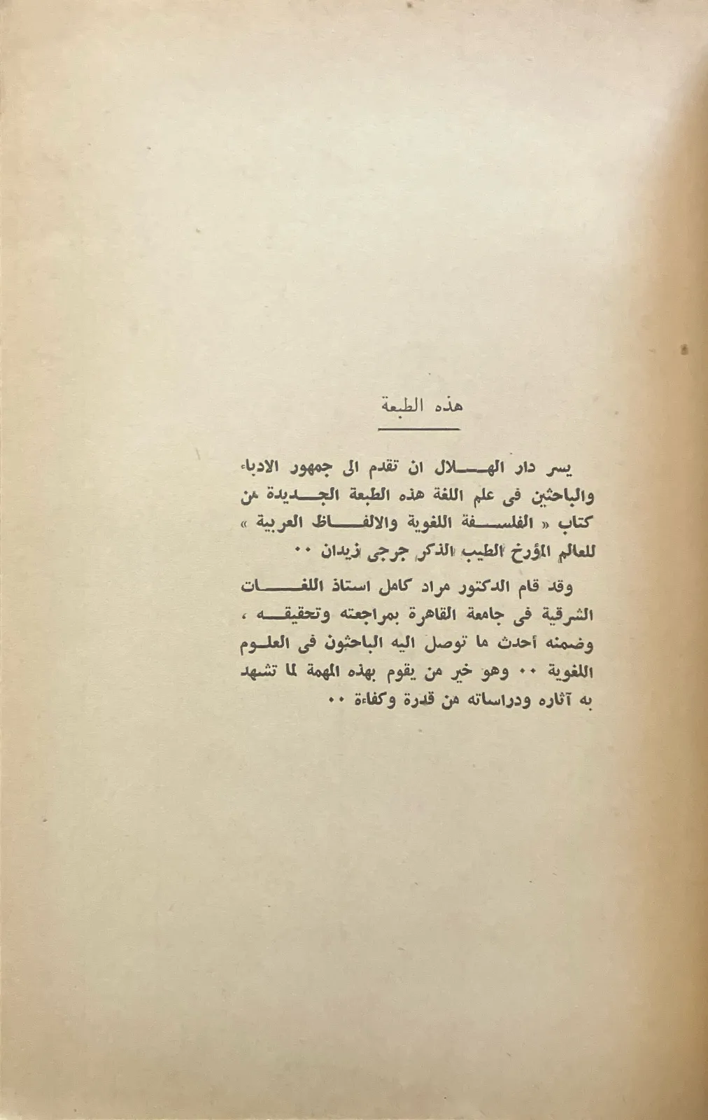 الفلسفة-اللغوية-والالفاظ-العربية-جرجي-زيدان_5417145113661409943319