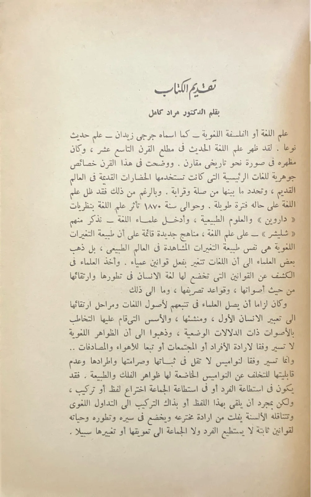 الفلسفة-اللغوية-والالفاظ-العربية-جرجي-زيدان_557084225490865161208