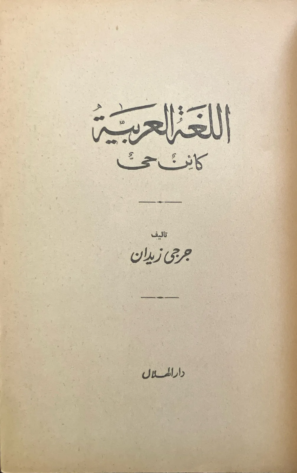 اللغة-العربية-كائن-حي-جرجي-زيدان_6710672833269370302121