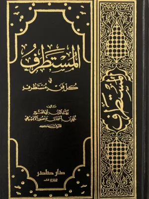 المستطرف في كل فن مستظرف