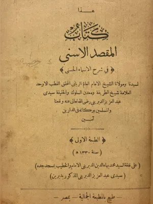 المقصد الاسنى في شرح الاسماء الحسنى