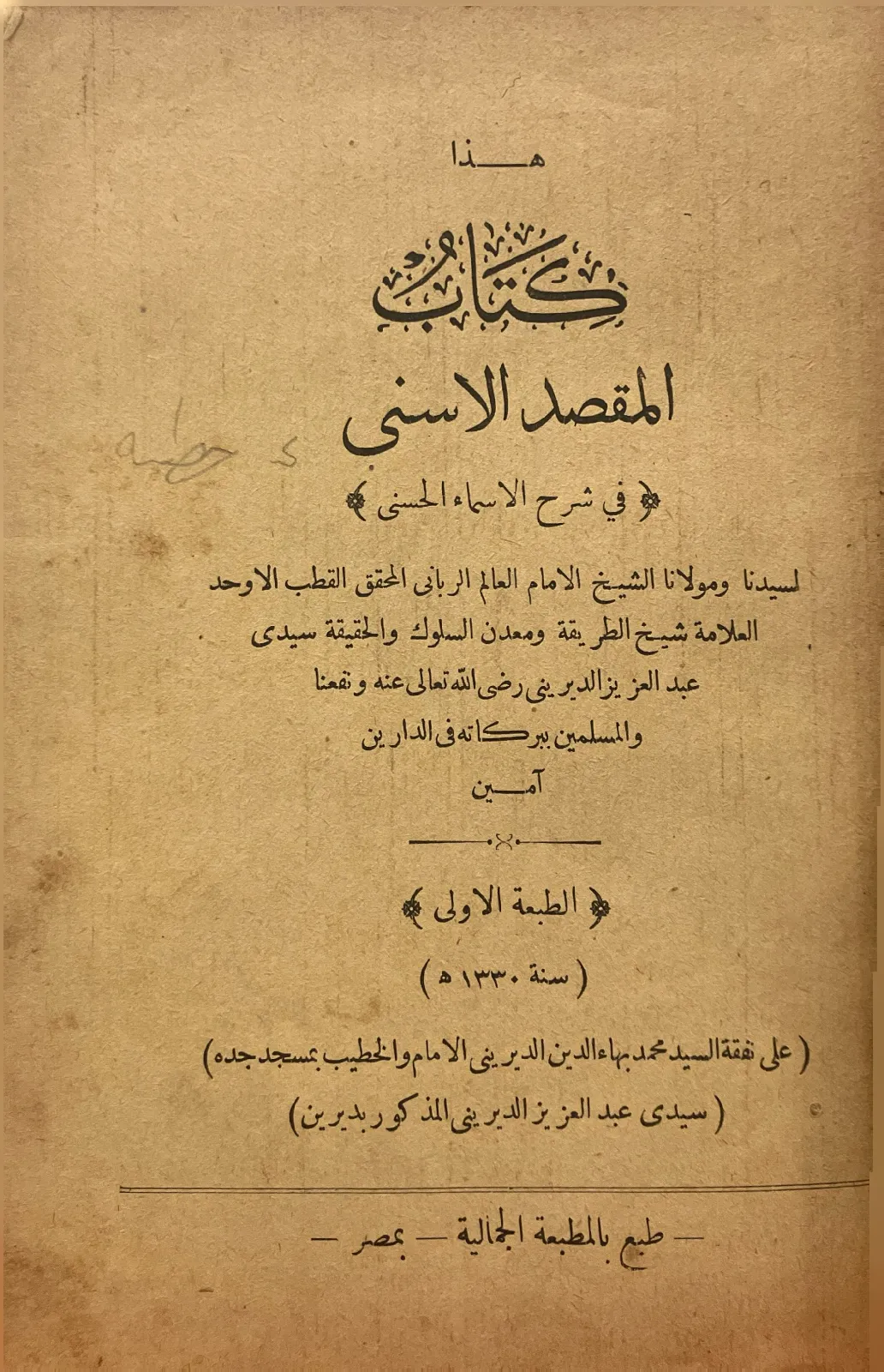 المقصد-الاسنى-في-شرح-الاسماء-الحسنى-الديريني_262420003702277798937