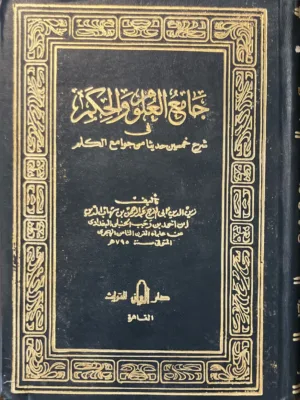 جامع العلوم والحكم