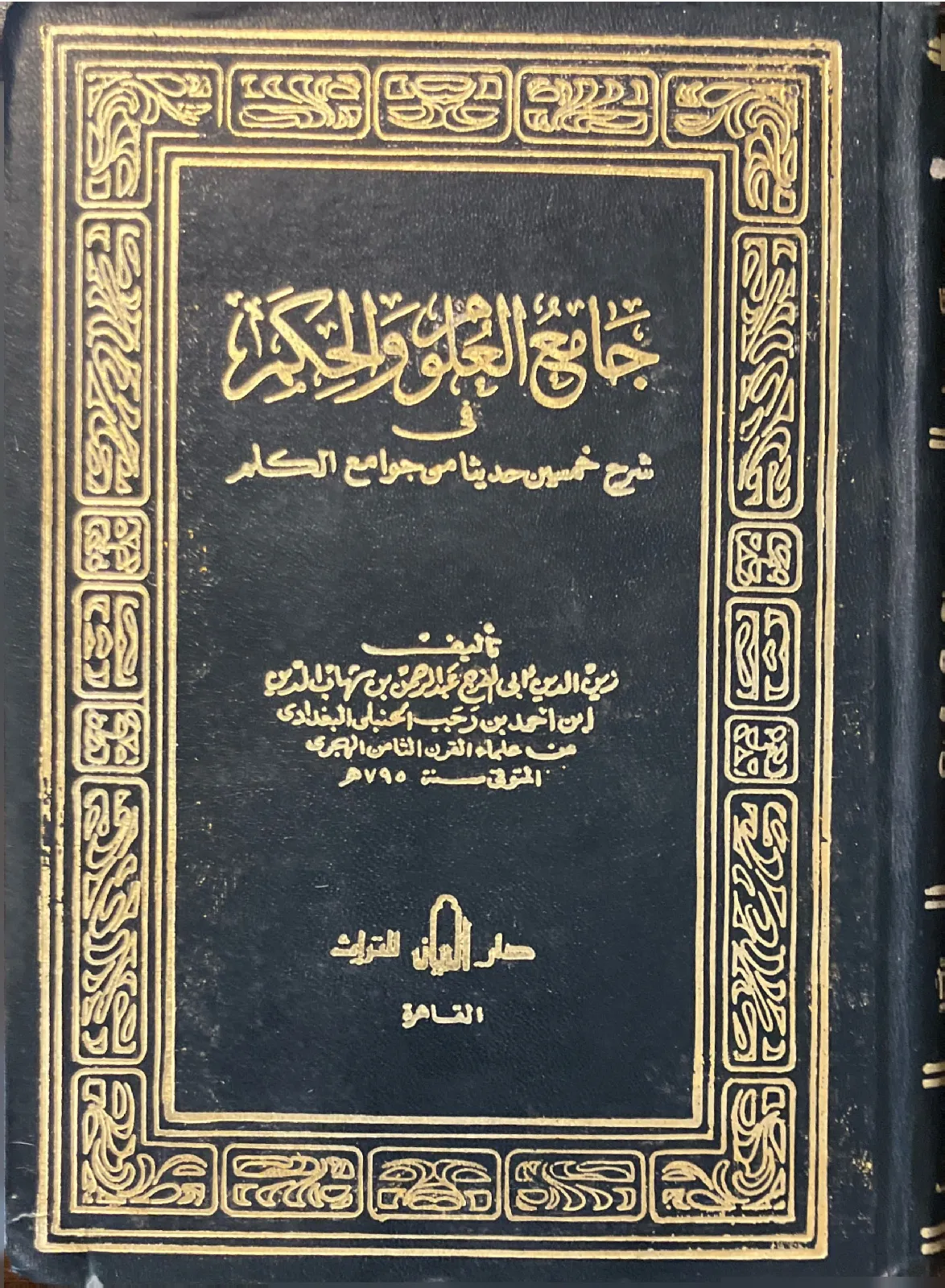 جامع-العلوم-والحكم-في-شرح-خمسين-حديثا-من-جوامع-الكلم_17496478514678282017