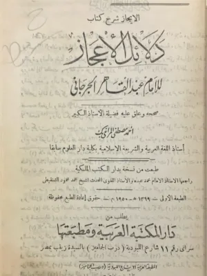 دلائل الإعجاز - ط اولى 1950 - ت المراغي