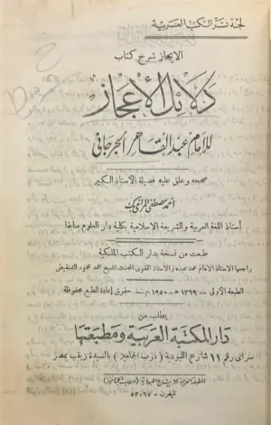 دلائل الإعجاز - ط اولى 1950 - ت المراغي