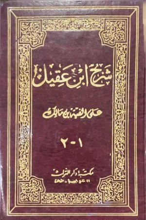 شرح ابن عقيل على الفية بن مالك
