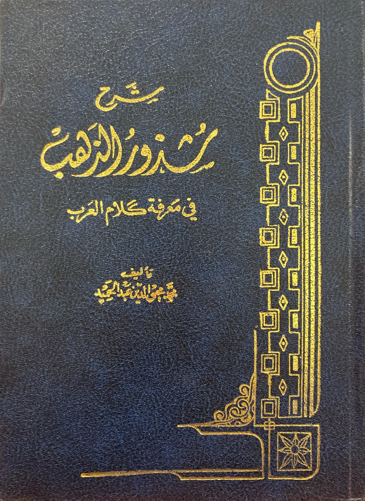 شرح-شذور-الذهب-في-معرفة-كلام-العرب-ابن-هشام_114189441411531743416