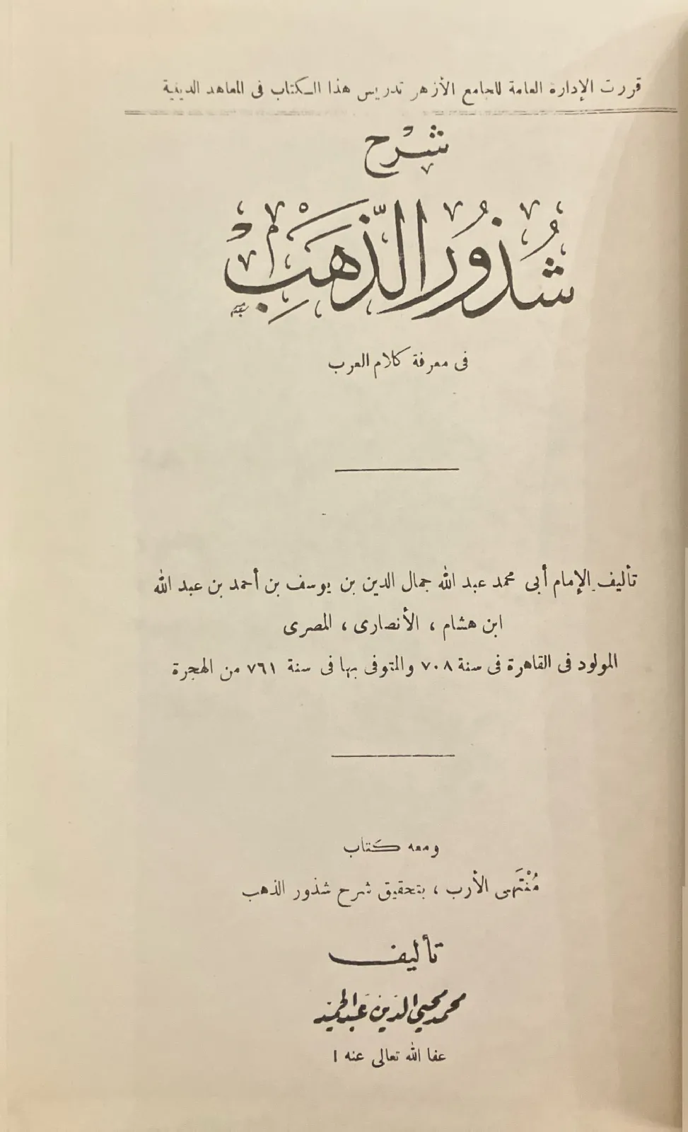 شرح-شذور-الذهب-في-معرفة-كلام-العرب-ابن-هشام_25324988961744253812