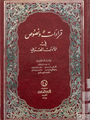 قراءات ونصوص في الأدب العربي