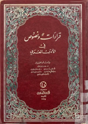 قراءات ونصوص في الأدب العربي