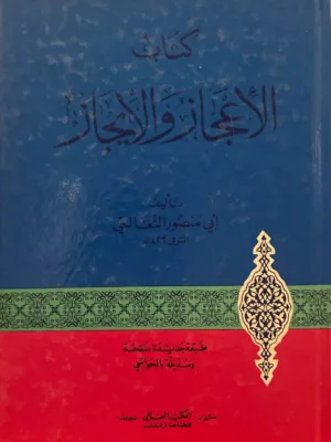 كتاب الاعجاز والايجاز